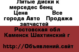 Литые диски к мерседес бенц W210 › Цена ­ 20 000 - Все города Авто » Продажа запчастей   . Ростовская обл.,Каменск-Шахтинский г.